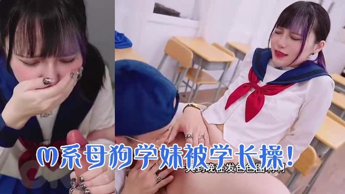 【极品反差清纯美少女】强势回归调教!M系母狗学妹被学长发现喜欢在网络上色色成为肉便器的第一天!